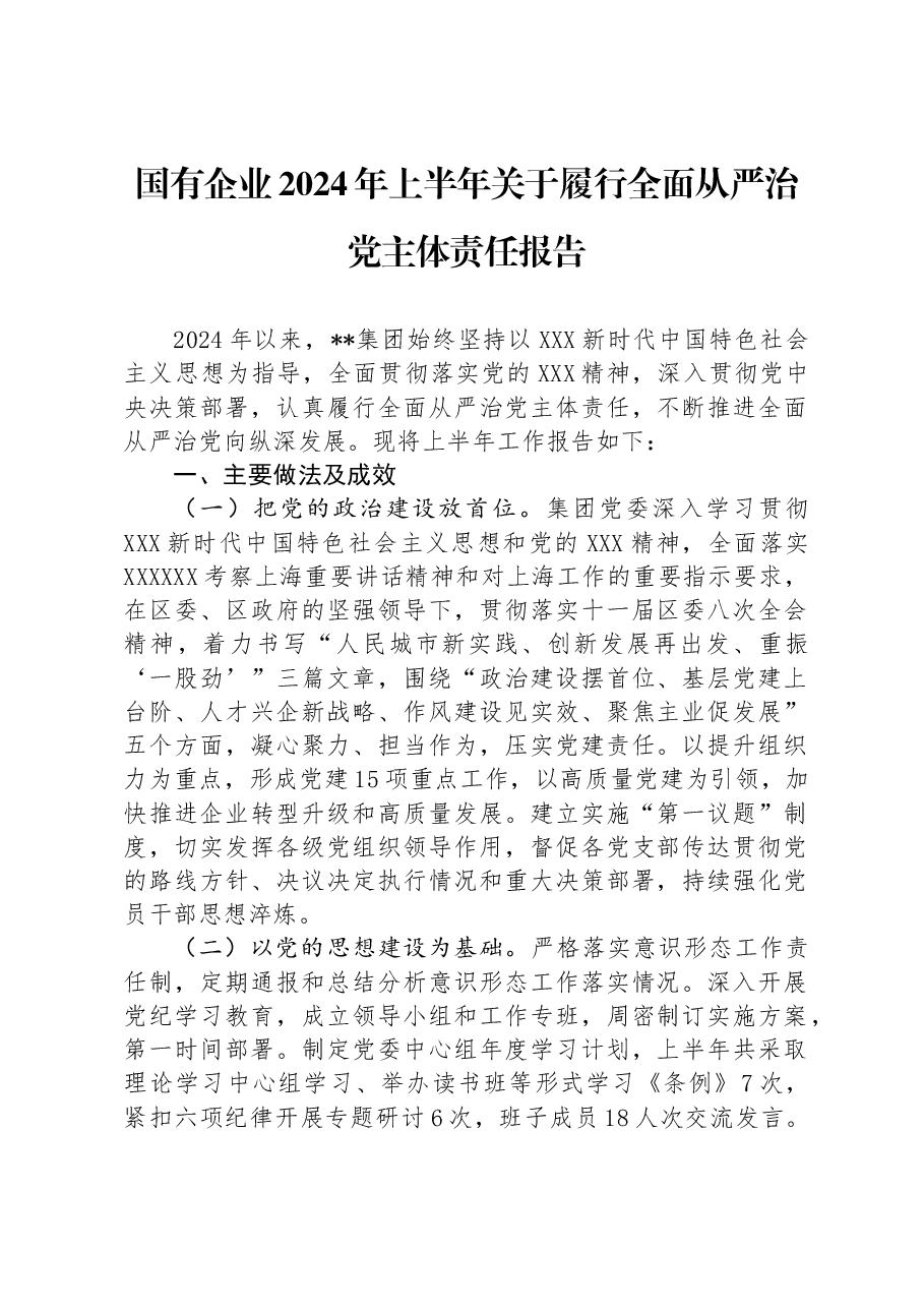 国有企业2024年上半年关于履行全面从严治党主体责任报告.docx,第1页预览