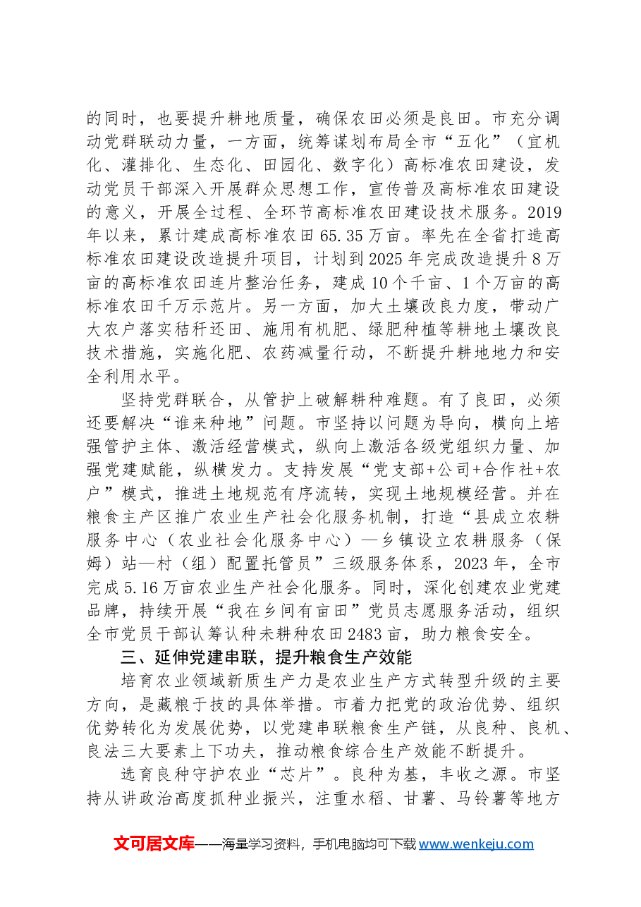 市农业农村局党组交流发言:党建引领全方位夯实粮食安全根基.docx,第3页预览