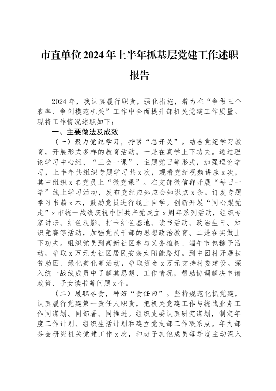 市直单位2024年上半年抓基层党建工作述职报告.docx,第1页预览