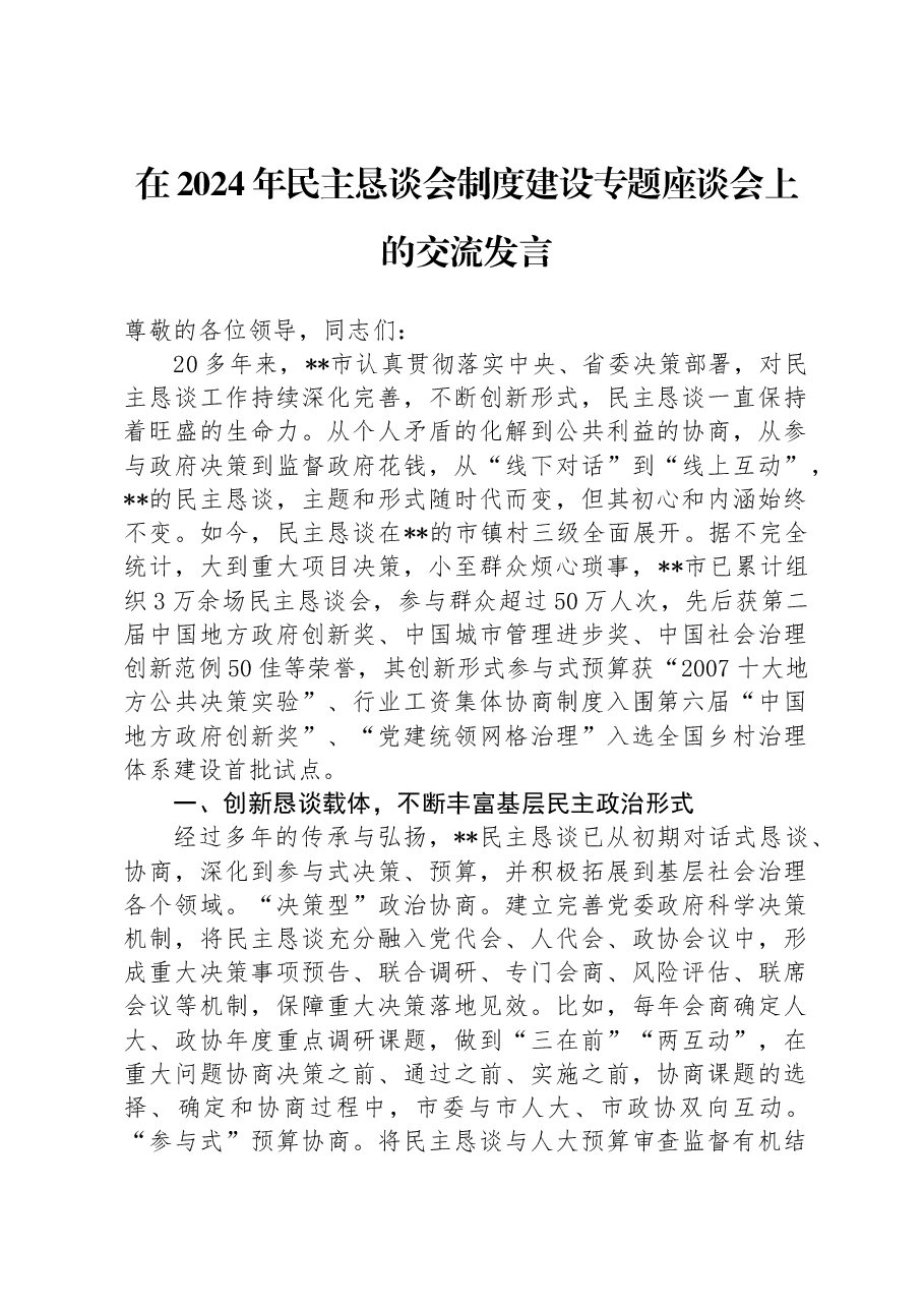 在2024年民主恳谈会制度建设专题座谈会上的交流发言.docx,第1页预览