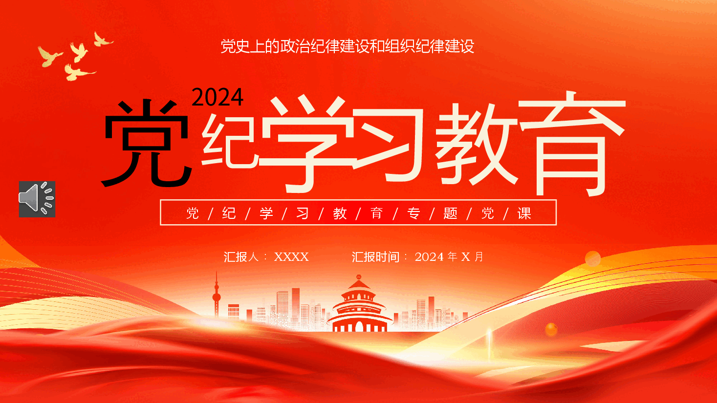 2024年党纪学习教育专题党课PPT课件.pptx,第1页预览