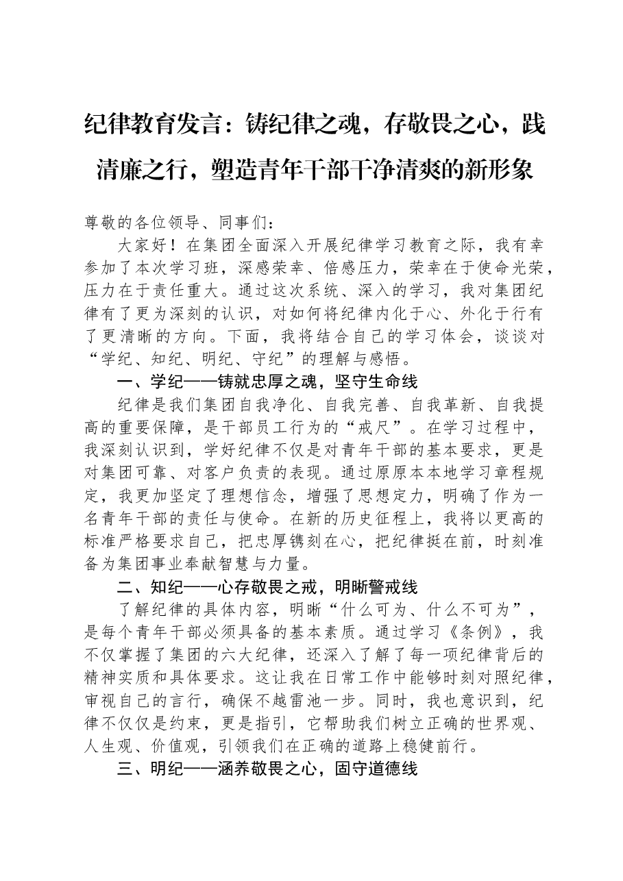纪律教育发言:铸纪律之魂,存敬畏之心,践清廉之行,塑造青年干部干净清爽的新形象.docx,第1页预览