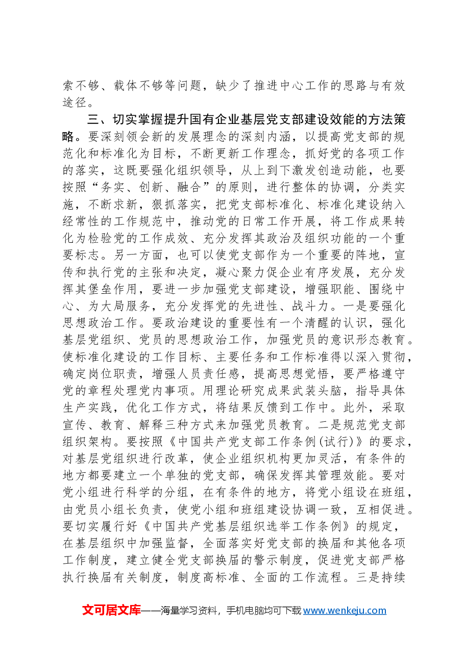 党课:着力提升基层党支部建设效能 引领国有企业高质量发展.docx,第3页预览