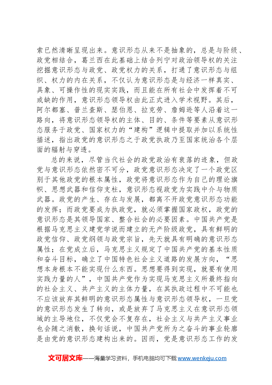坚持党对意识形态工作领导权的机制分析报告.docx,第2页预览