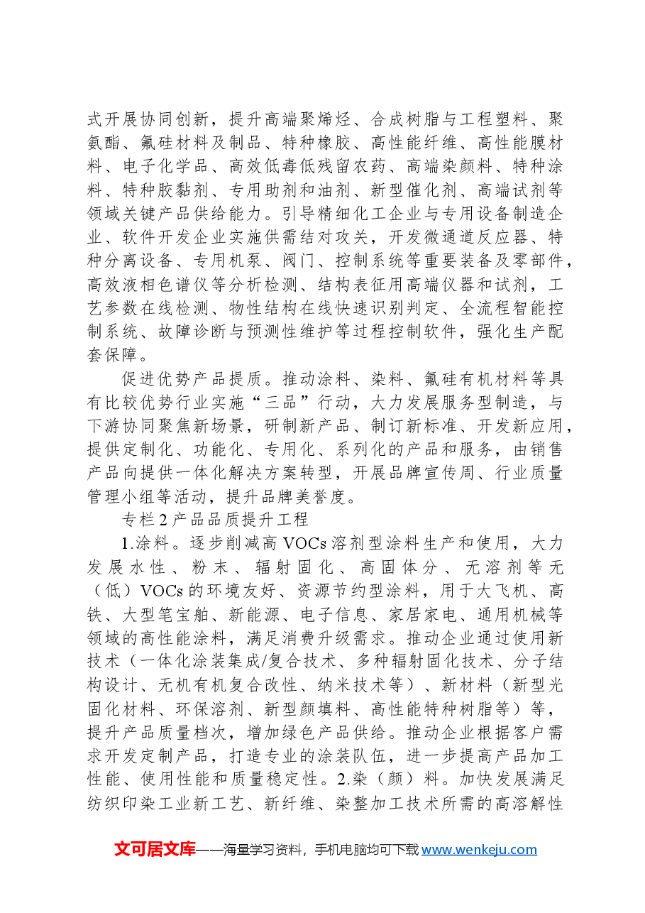 精细化工产业创新发展实施方案（2024—2027年）.docx，第3页预览