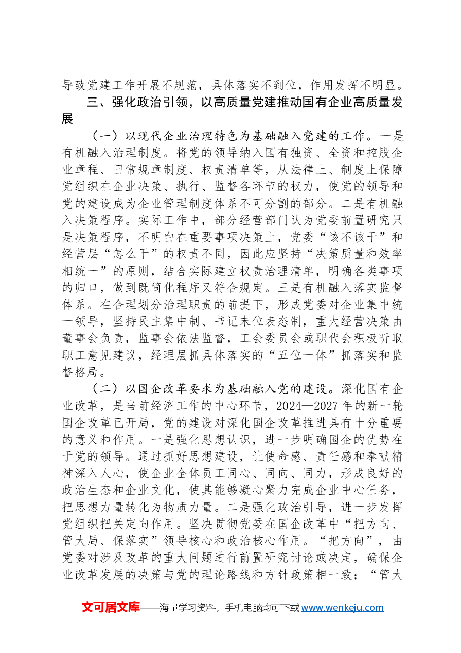 在国有企业全面从严治党工作会议上的讲话:坚持以高质量党建引领国有企业高质量发展.docx,第3页预览