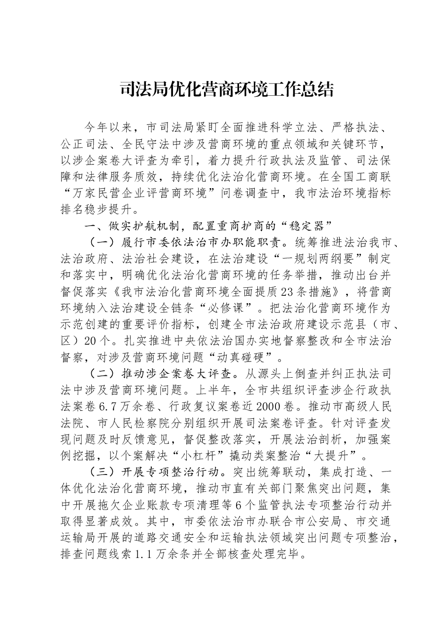 司法局优化营商环境工作总结.docx,第1页预览