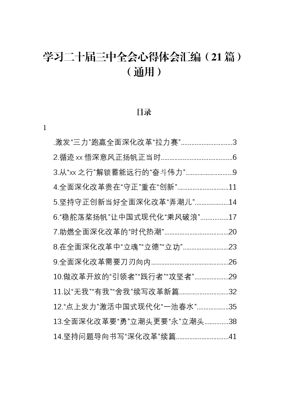 (21篇)学习二十届三中全会心得体会汇编(通用).docx,第1页预览