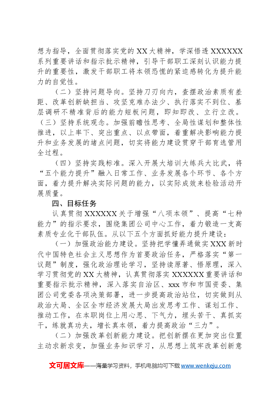 集团公司“五个能力提升”活动的实施方案.docx,第2页预览