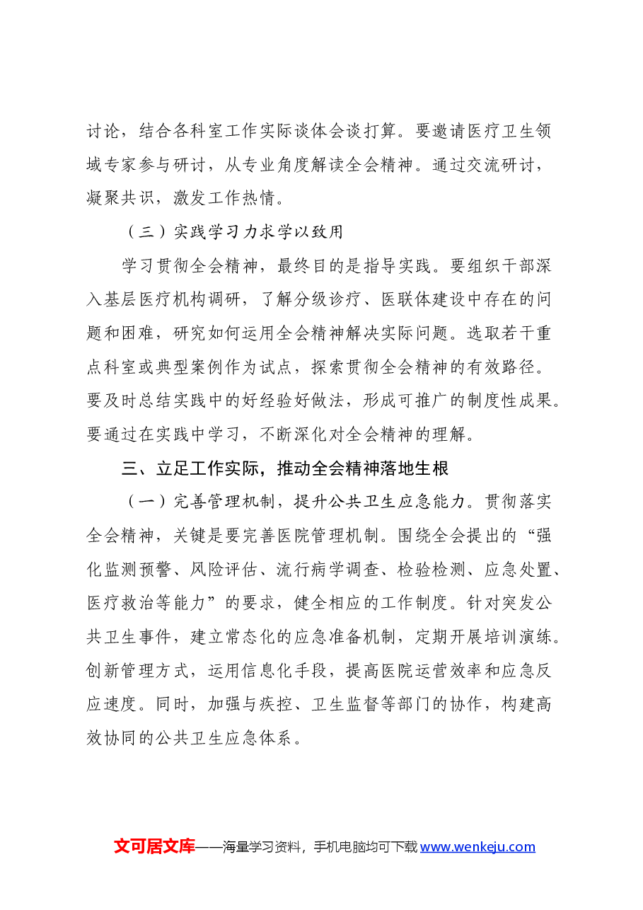 医院院长学习贯彻党的二十届三中全会精神心得体会.docx,第3页预览