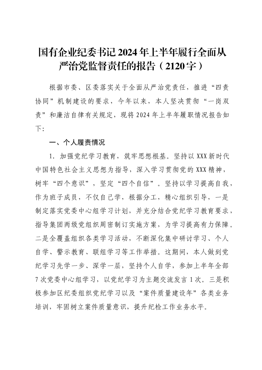 国企纪委书记2024年上半年履行全面从严治党监督责任的报告.docx,第1页预览