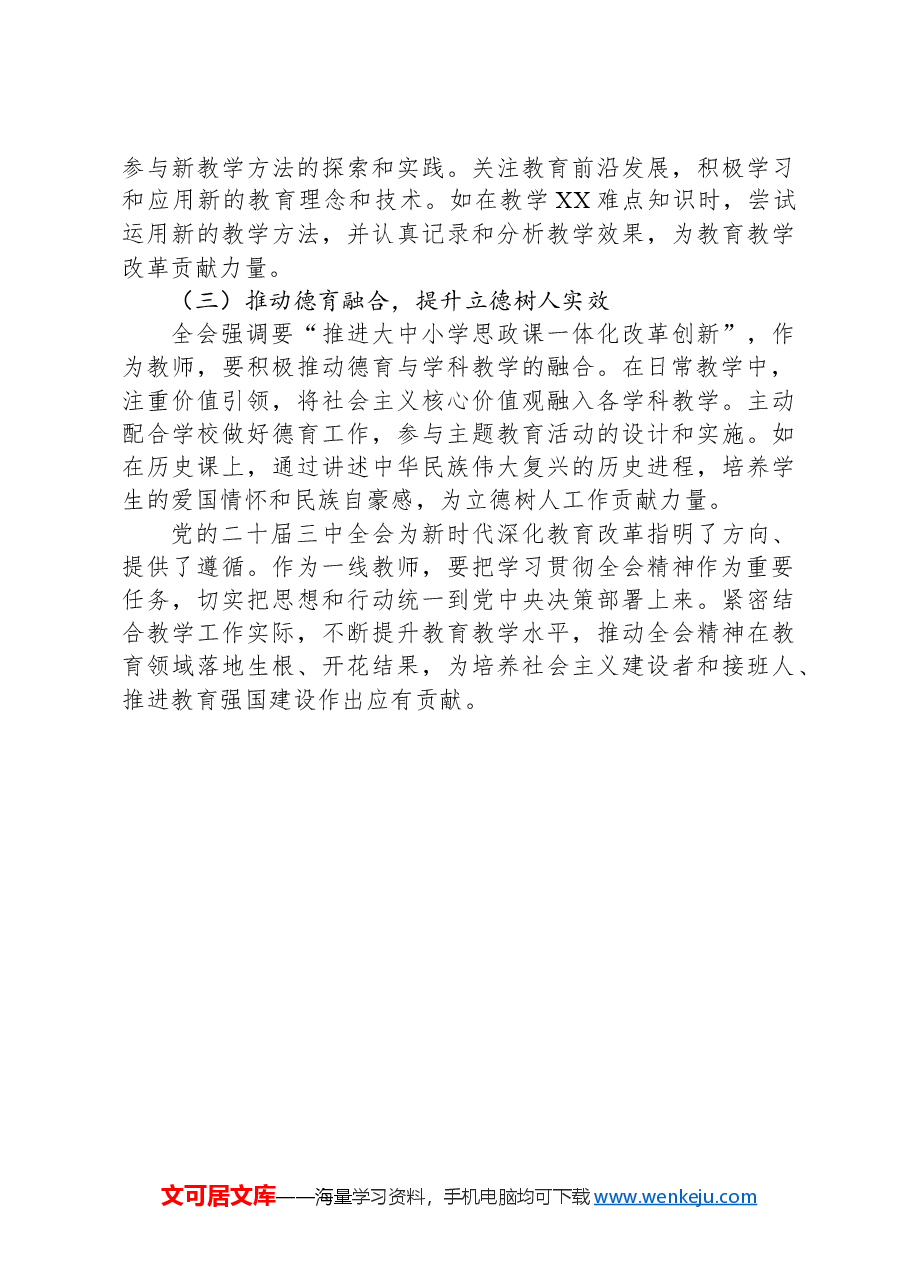 教师学习贯彻党的二十届三中全会精神心得体会.docx,第3页预览