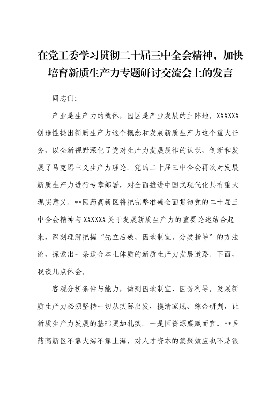 在党工委学习贯彻二十届三中全会精神,加快培育新质生产力专题研讨交流会上的发言.docx,第1页预览