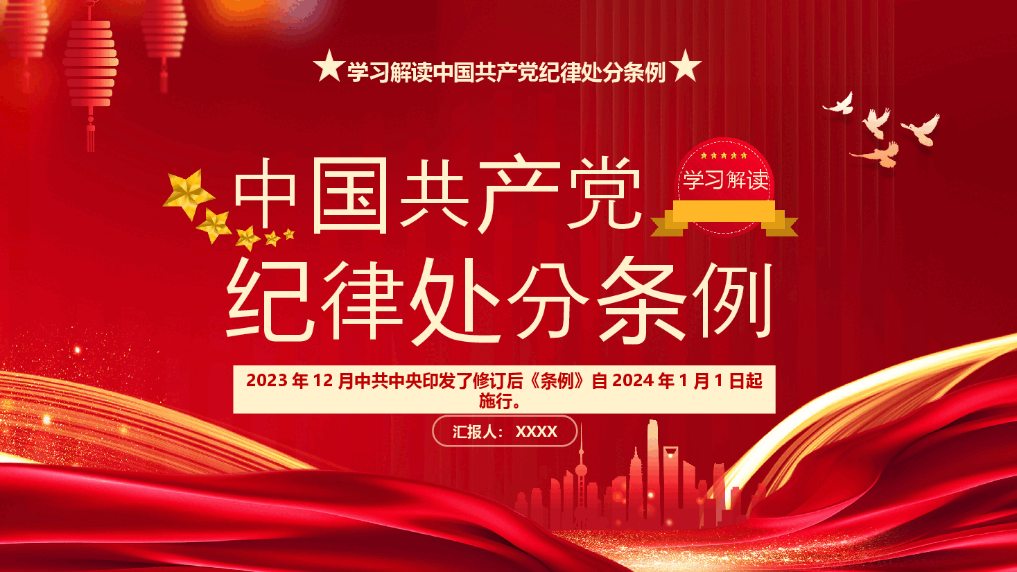 学习解读《中国共产党纪律处分条例》PPT模板.pptx,第1页预览