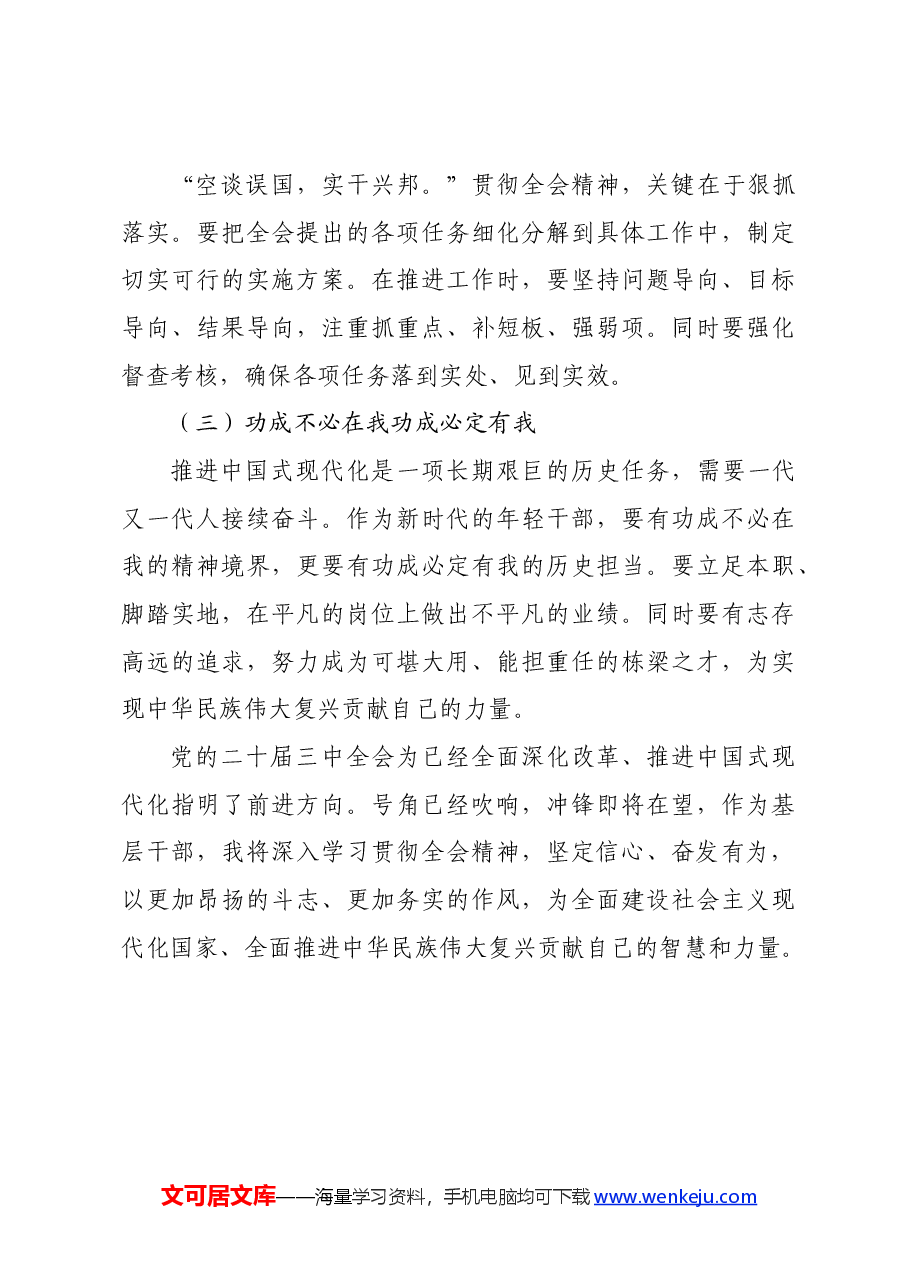 普通干部三中全会研讨发言.docx,第4页预览