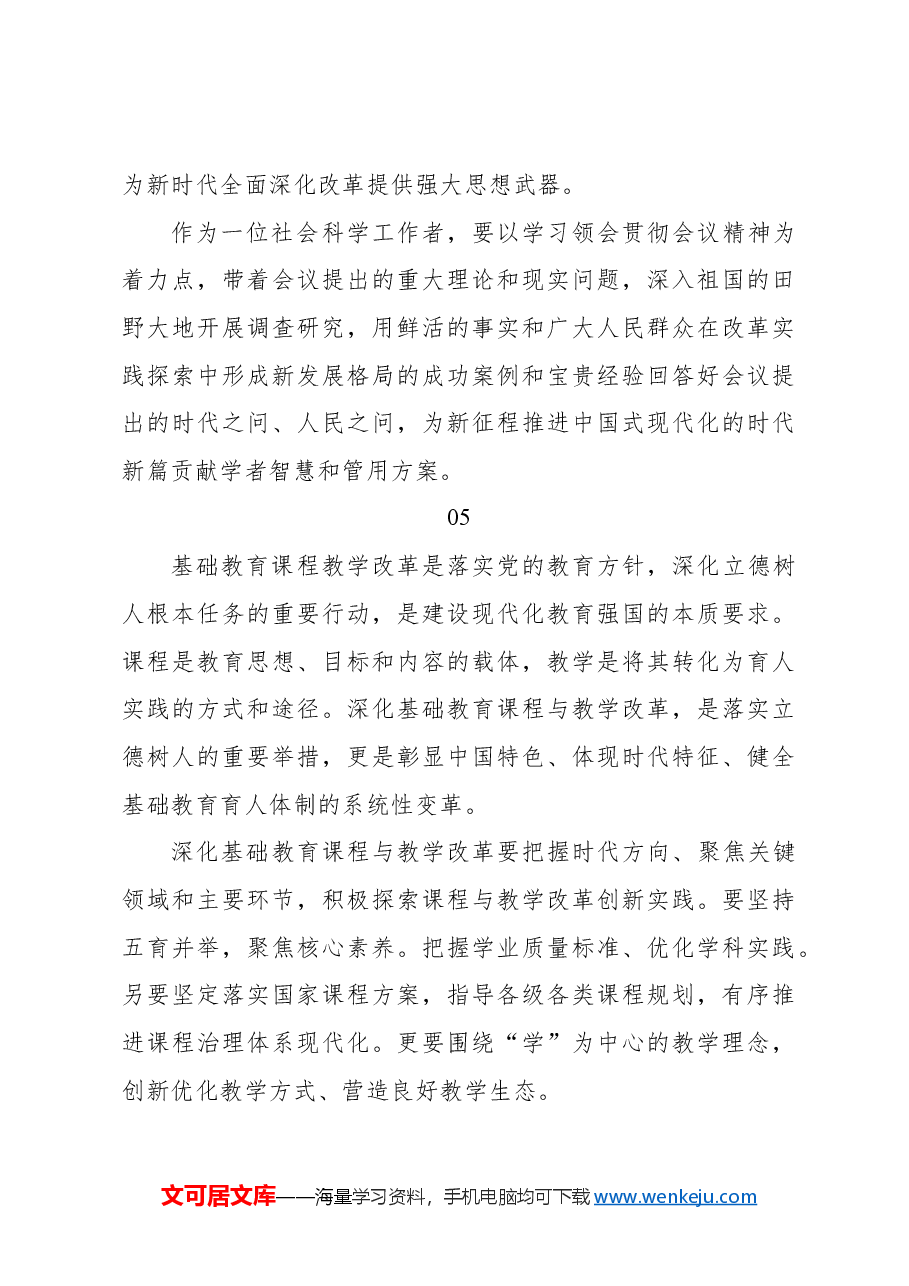 (27篇)学习二十届三中全会心得体会集锦(民盟).docx,第3页预览