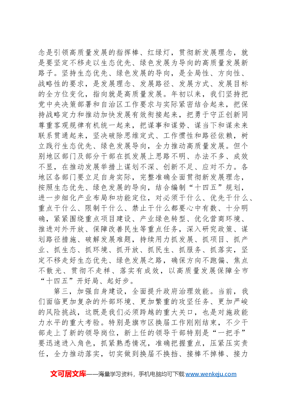 在全市加快重点项目建设推动经济高质量发展会议上的讲话.docx,第2页预览