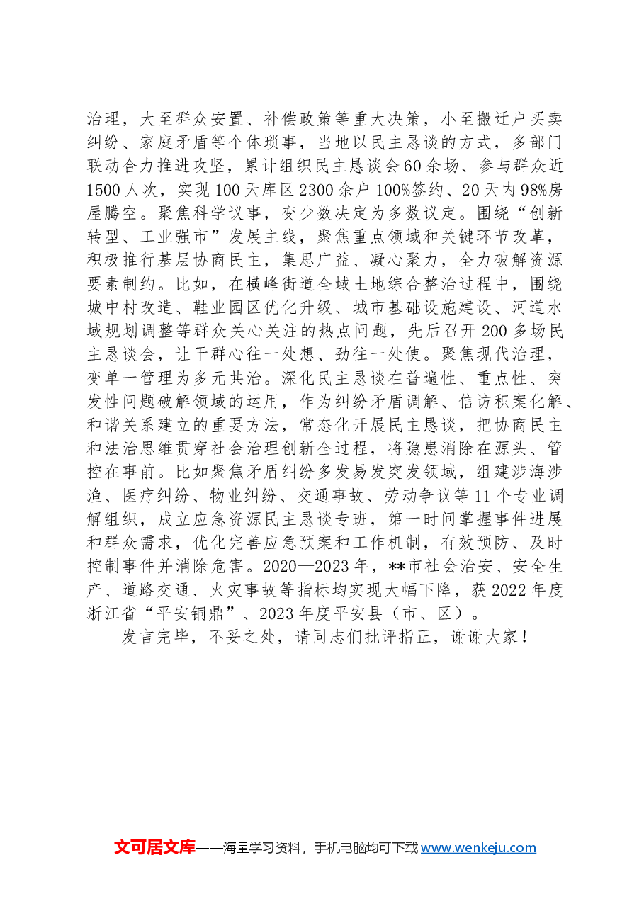 在2024年民主恳谈会制度建设专题座谈会上的交流发言.docx,第4页预览