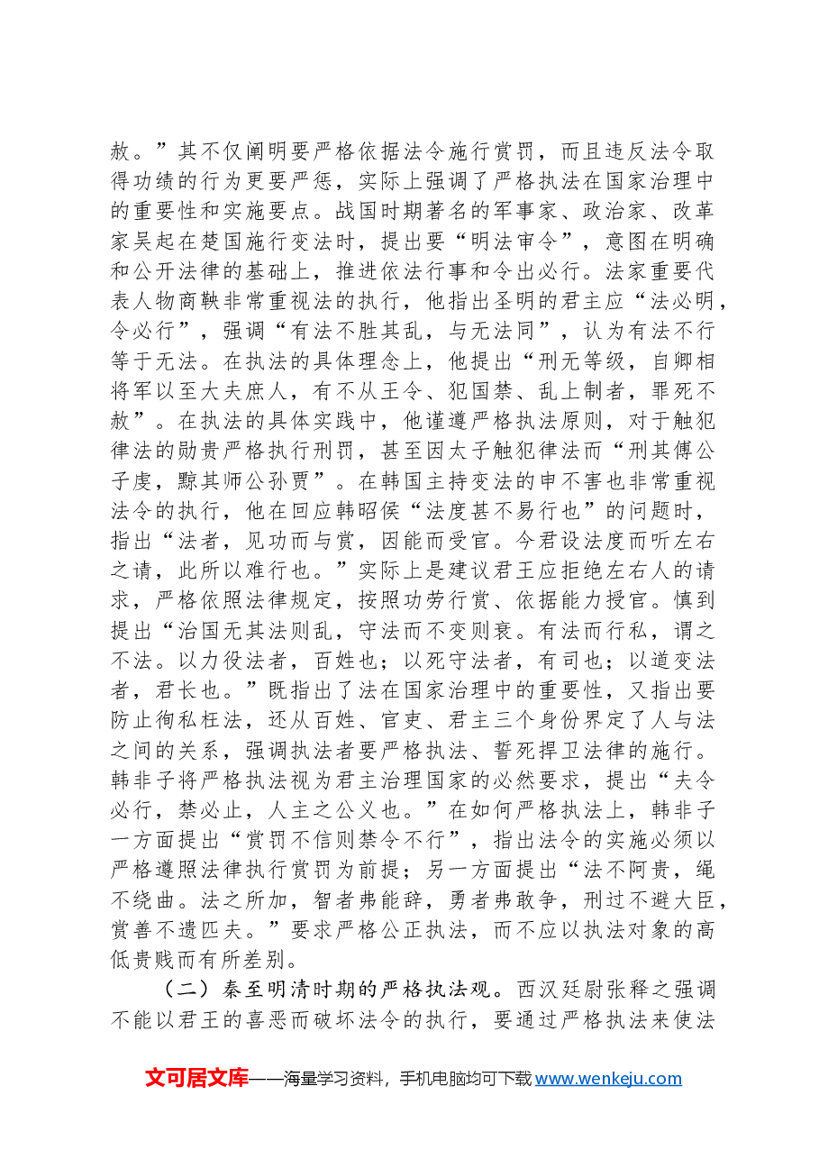 党课:学习贯彻习近平法治思想,坚决把严格规范公正文明执法落到实处.docx,第2页预览