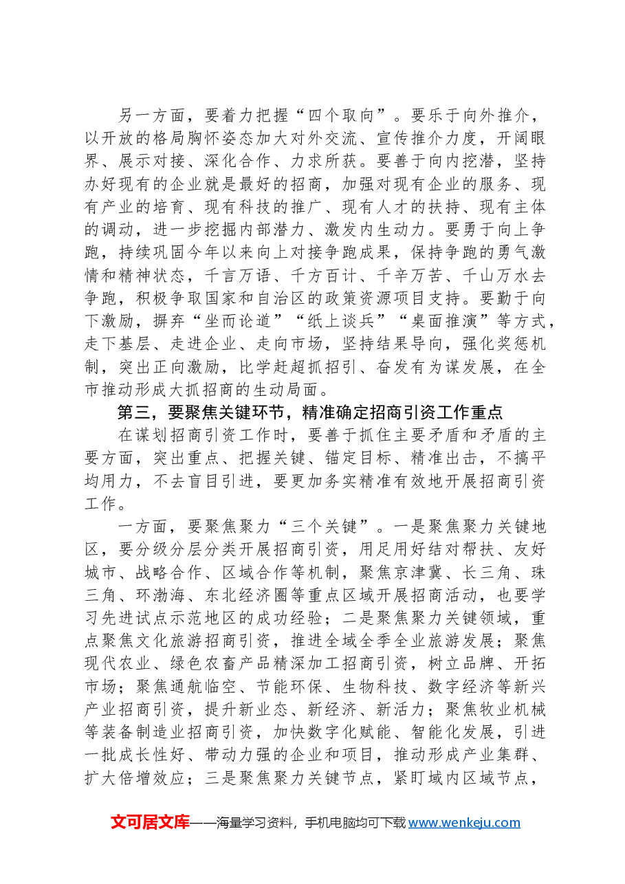 在市政府扩大招商引资工作部署会议上的讲话.docx,第4页预览