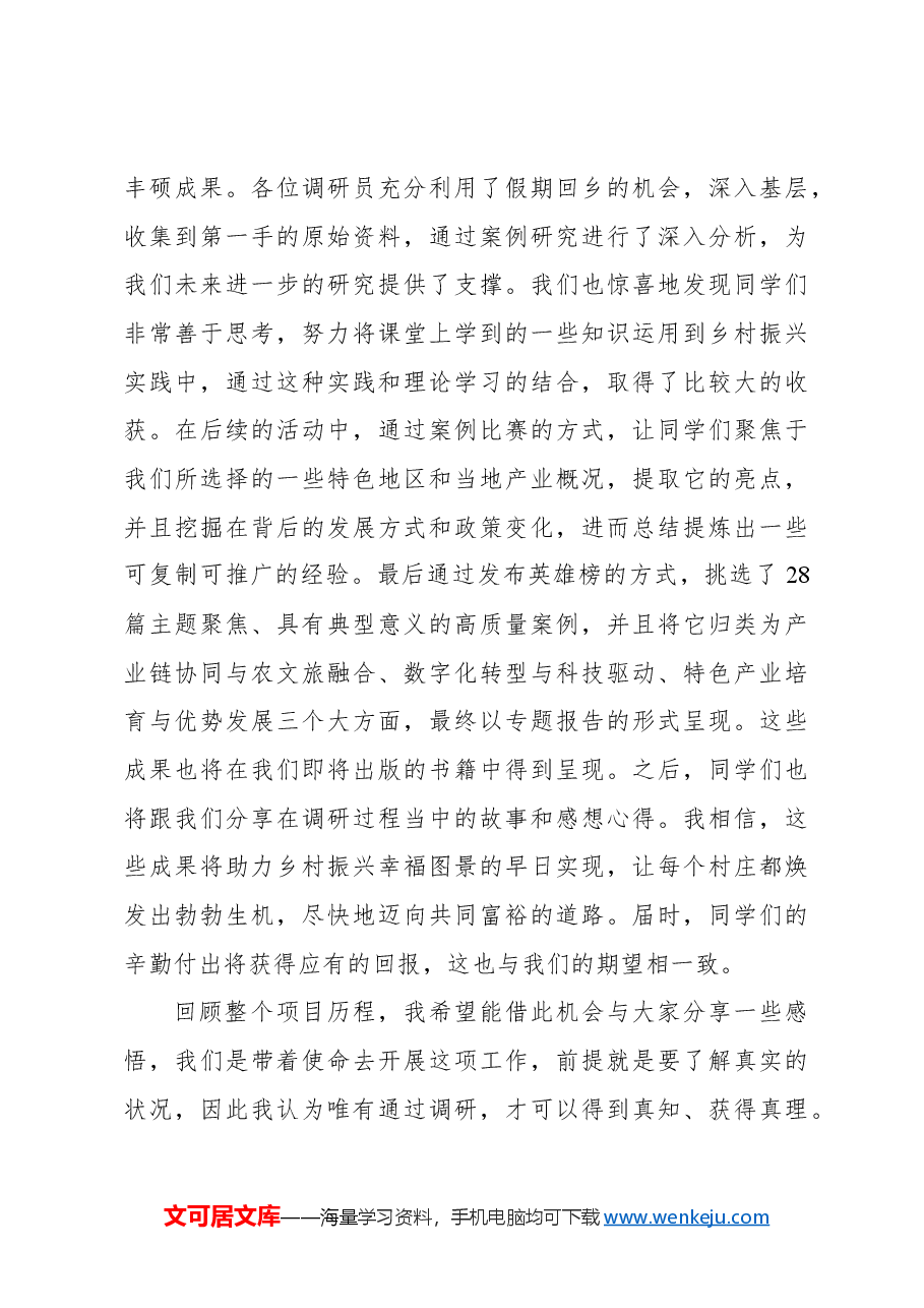 在2024“乡村振兴与共同富裕”百村千户调研报告会上的讲话(范文).docx,第4页预览