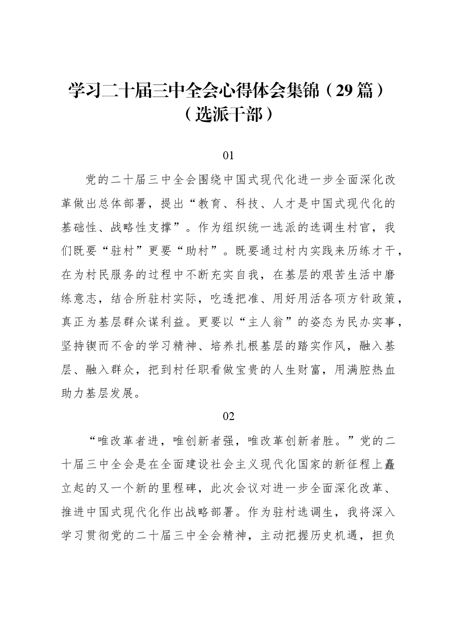 (29篇)学习二十届三中全会心得体会集锦(选派干部).docx,第1页预览