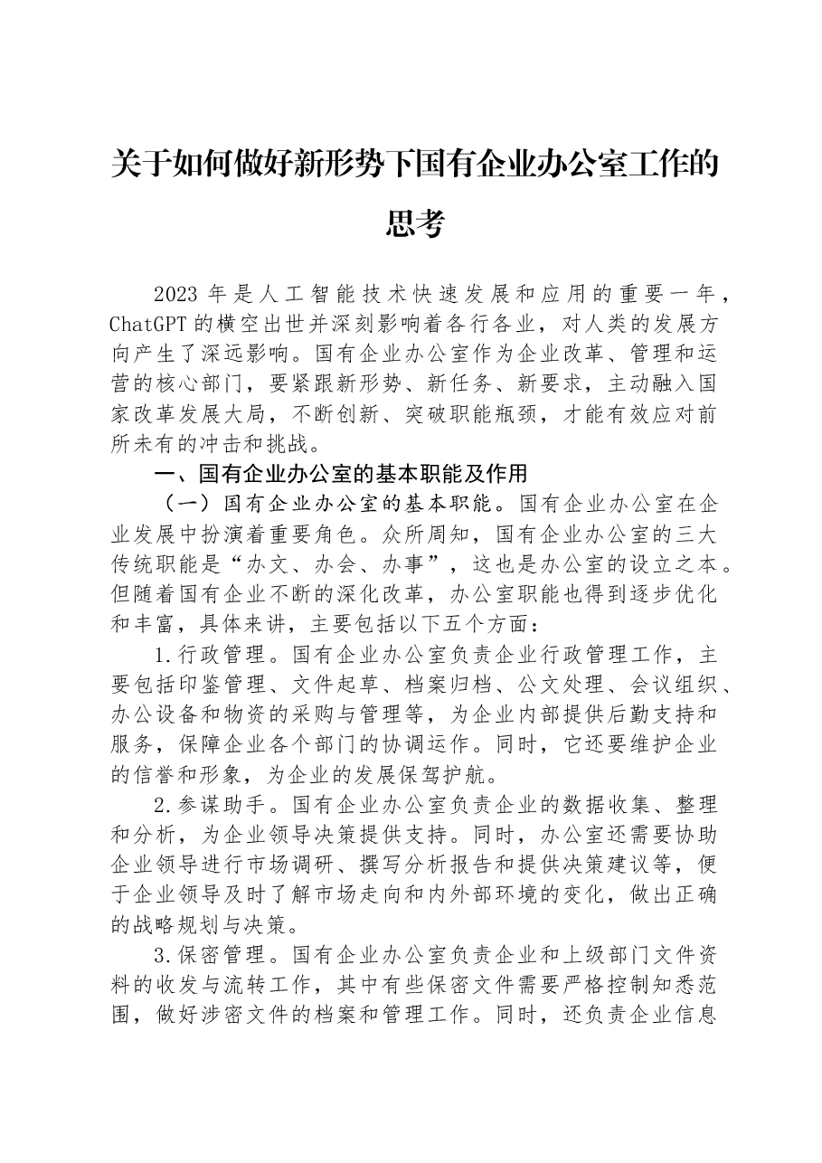 关于如何做好新形势下国有企业办公室工作的思考.docx,第1页预览