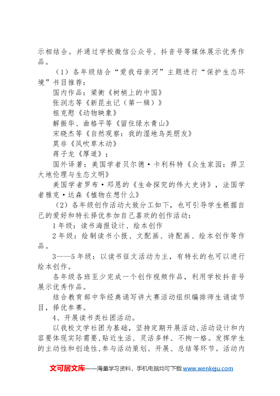 XX县XX小学+第五届“阳光阅读伴七彩童年”读书节活动方案.docx,第4页预览