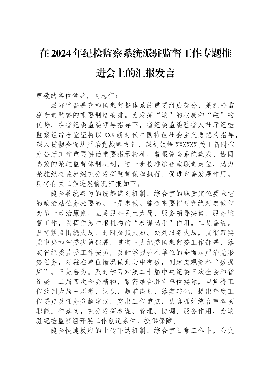 在2024年纪检监察系统派驻监督工作专题推进会上的汇报发言.docx,第1页预览