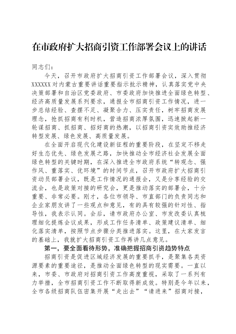 在市政府扩大招商引资工作部署会议上的讲话.docx,第1页预览