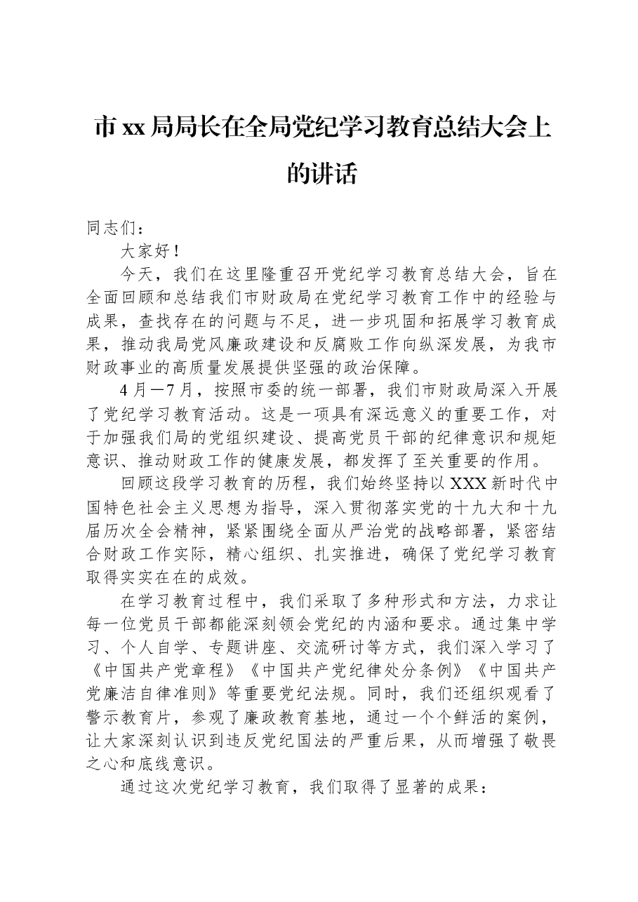 市xx局局长在全局党纪学习教育总结大会上的讲话.docx,第1页预览