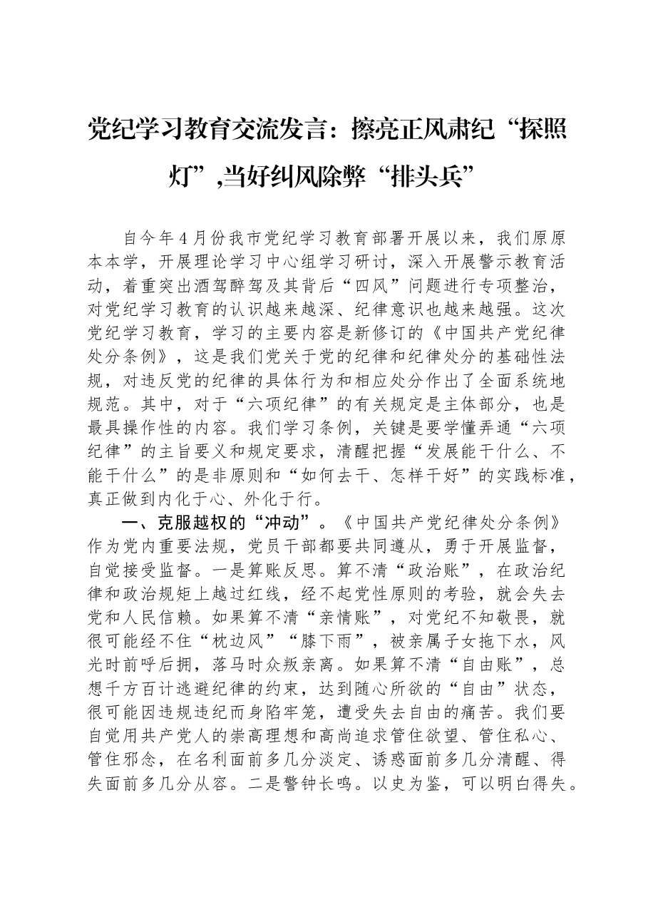 党纪学习教育交流发言:擦亮正风肃纪“探照灯”,当好纠风除弊“排头兵”.docx,第1页预览