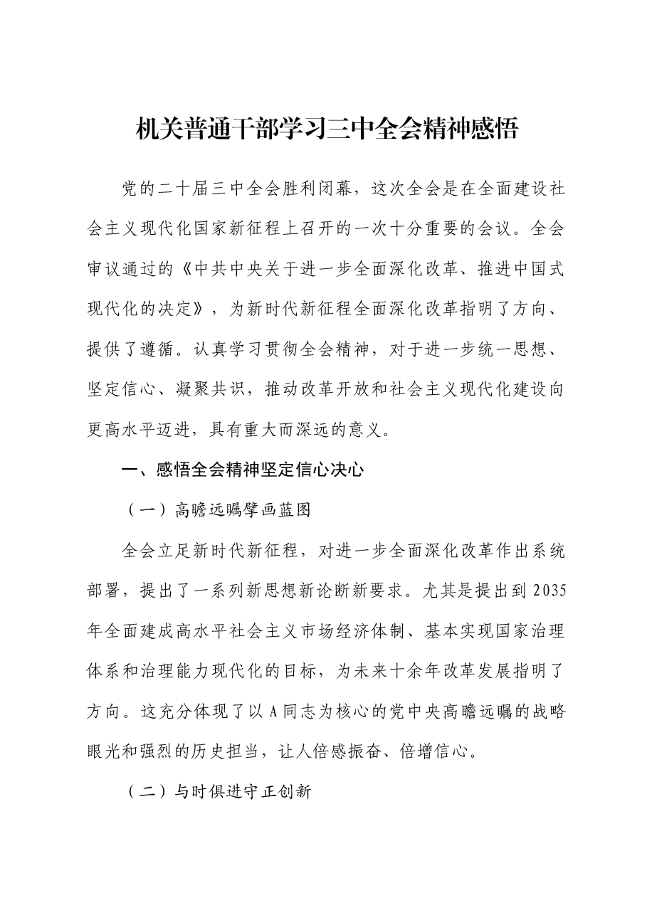 机关干部学习三中全会精神感悟.docx,第1页预览