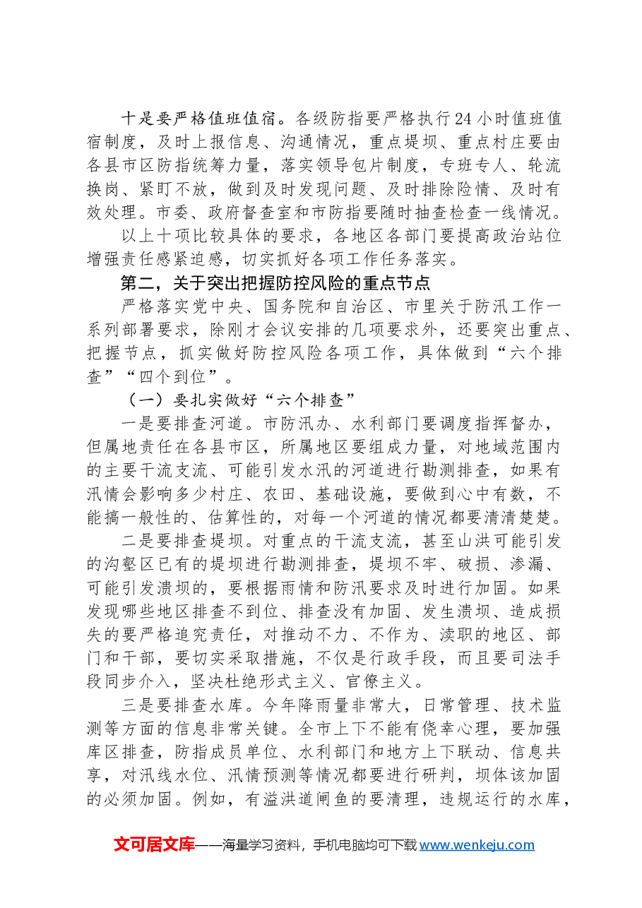 在全市防汛工作调度会议上的讲话.docx,第4页预览