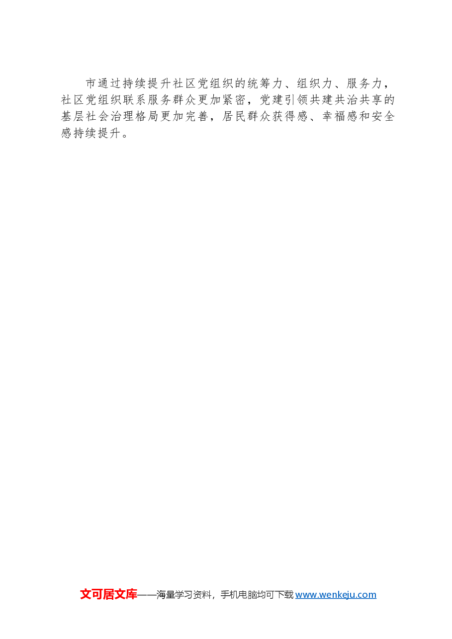 经验做法:构建社区服务综合体 激活基层治理新动能.docx,第4页预览