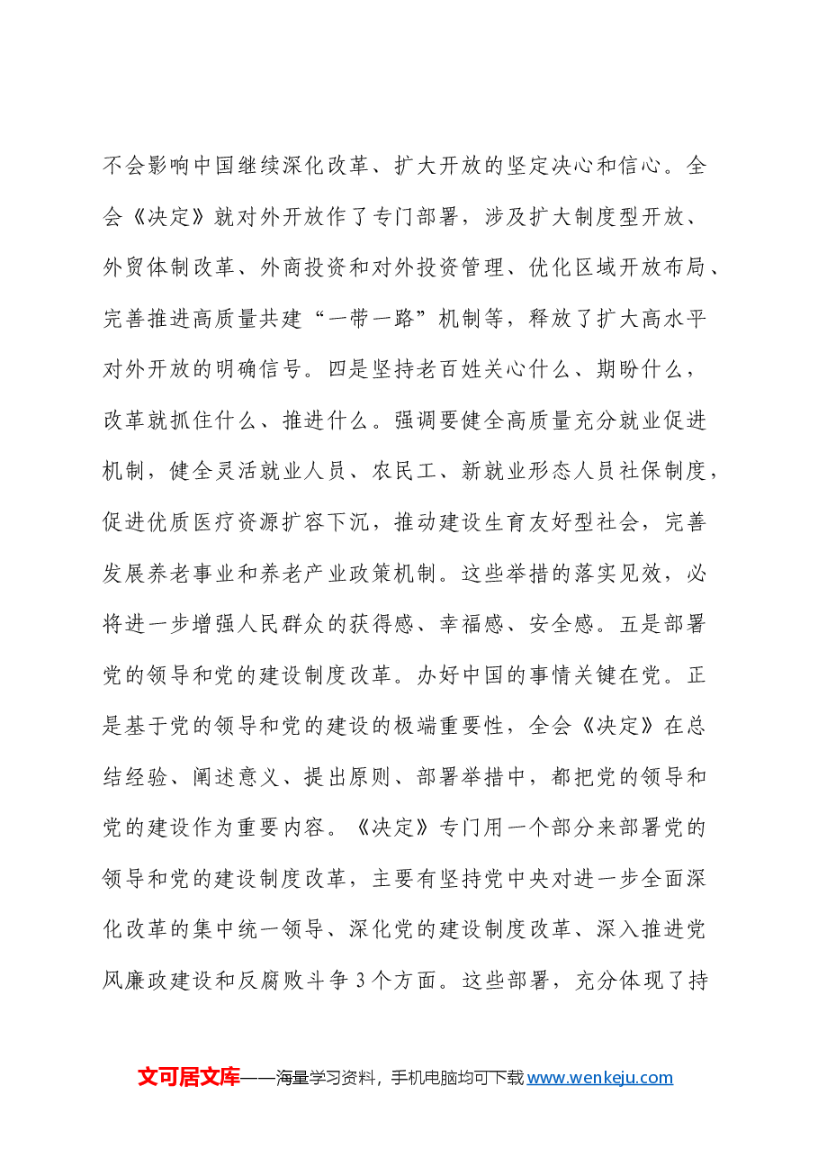 在传达学习二十届三中全会精神暨研究部署深化改革工作会上的讲话.docx,第4页预览
