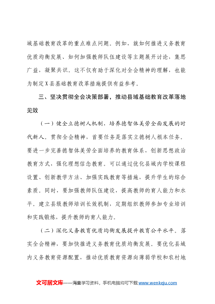 教育工作者二十届三中全会精神发言（教体）.docx，第4页预览
