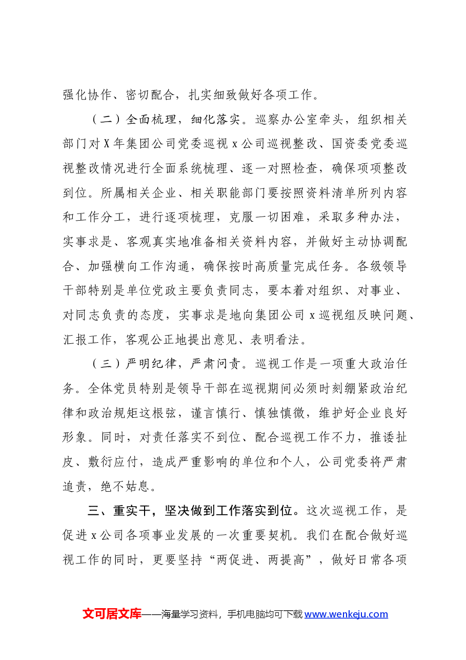 国企党委巡视公司党委巡视迎检会上的讲话.docx,第4页预览