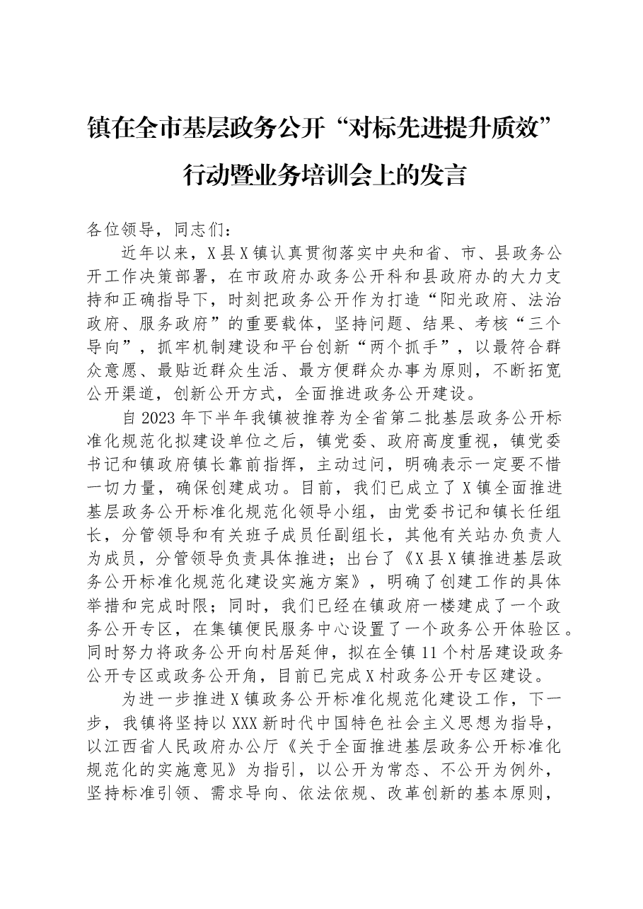 镇在全市基层政务公开“对标先进提升质效”行动暨业务培训会上的发言.docx,第1页预览