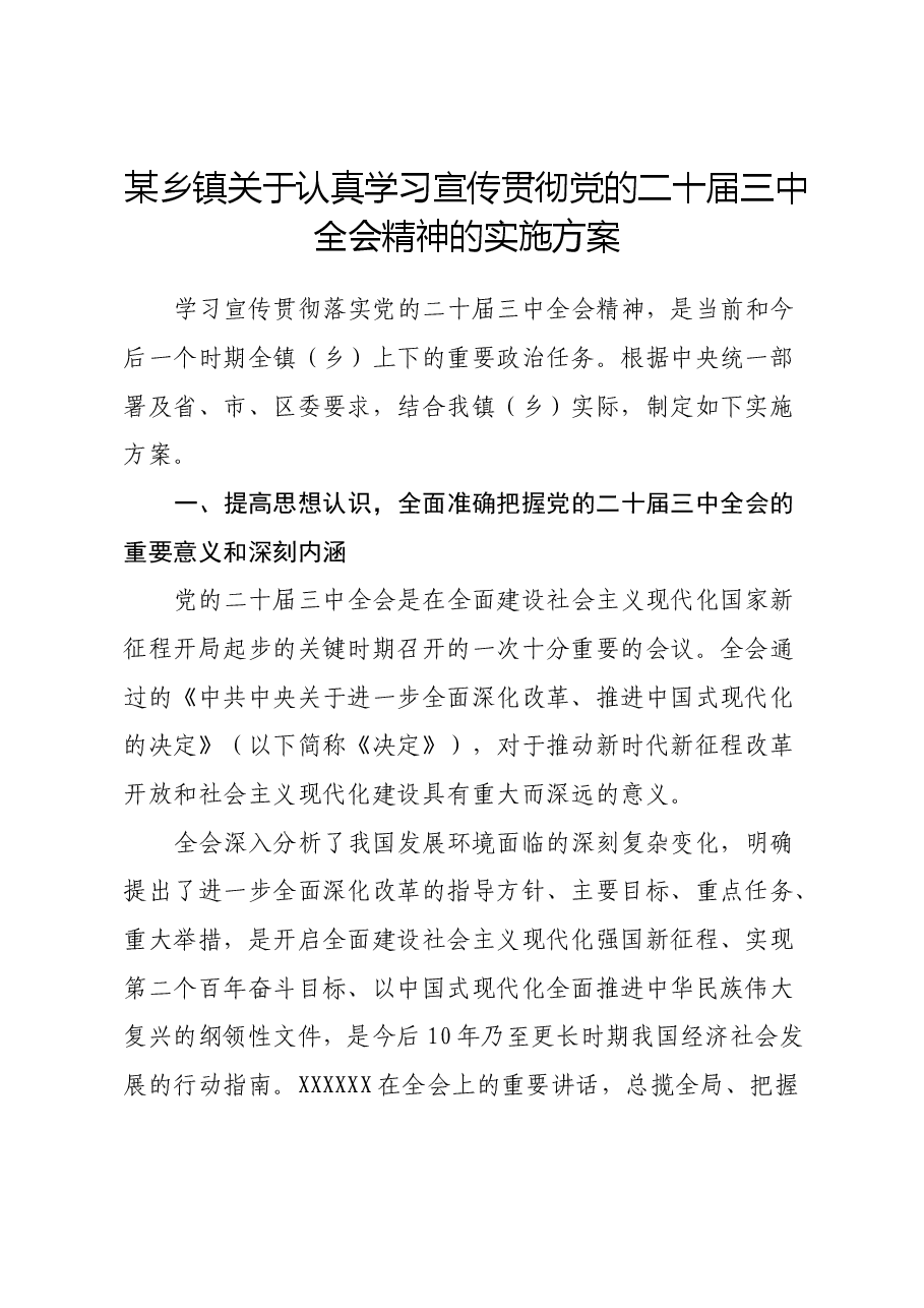 某乡镇关于认真学习宣传贯彻党的二十届三中全会精神的实施方案.docx,第1页预览