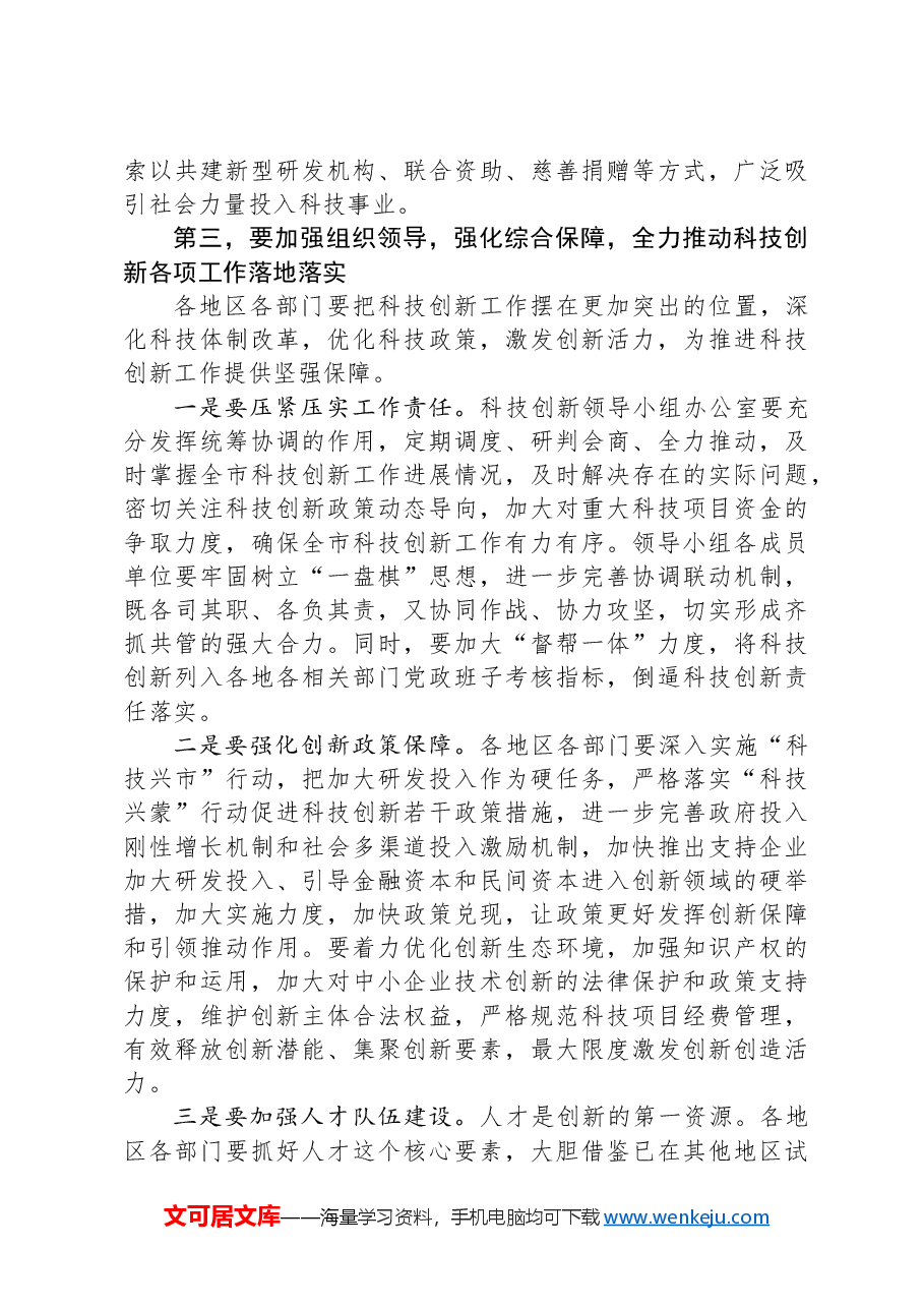 在全市科技创新领导小组会议上的讲话.docx,第4页预览