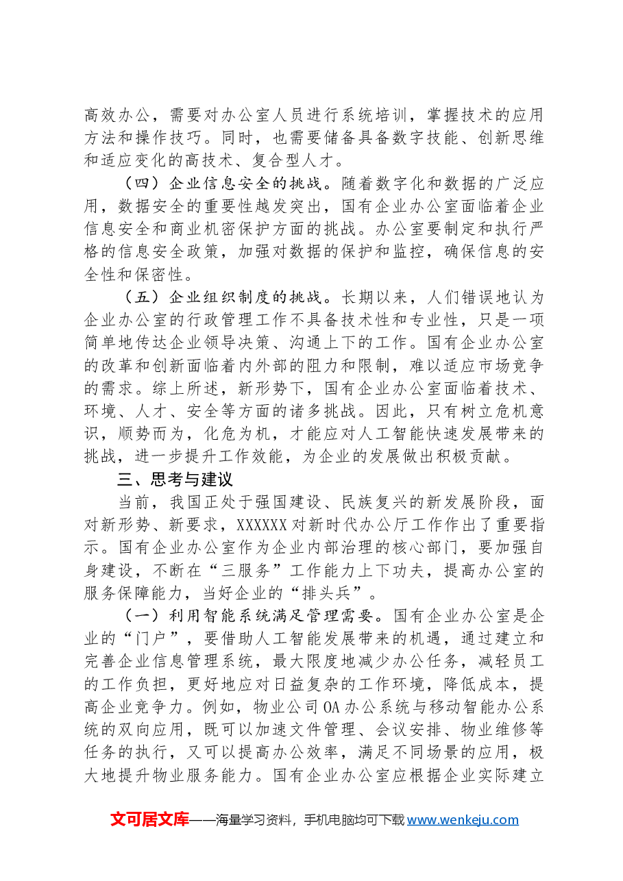 关于如何做好新形势下国有企业办公室工作的思考.docx,第4页预览