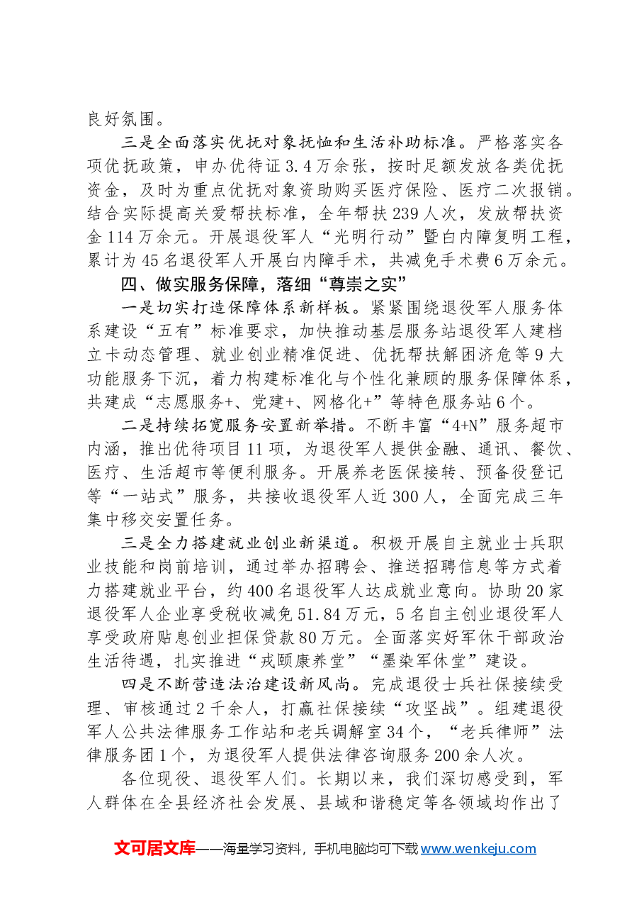 在2024年“八一”座谈会上的汇报讲话.docx,第3页预览