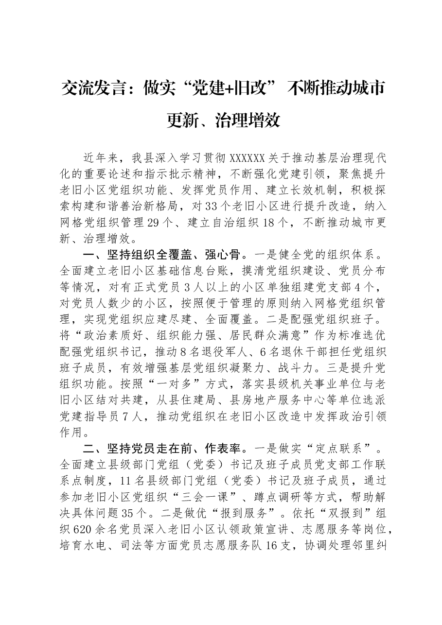 交流发言:做实“党建+旧改” 不断推动城市更新、治理增效.docx,第1页预览