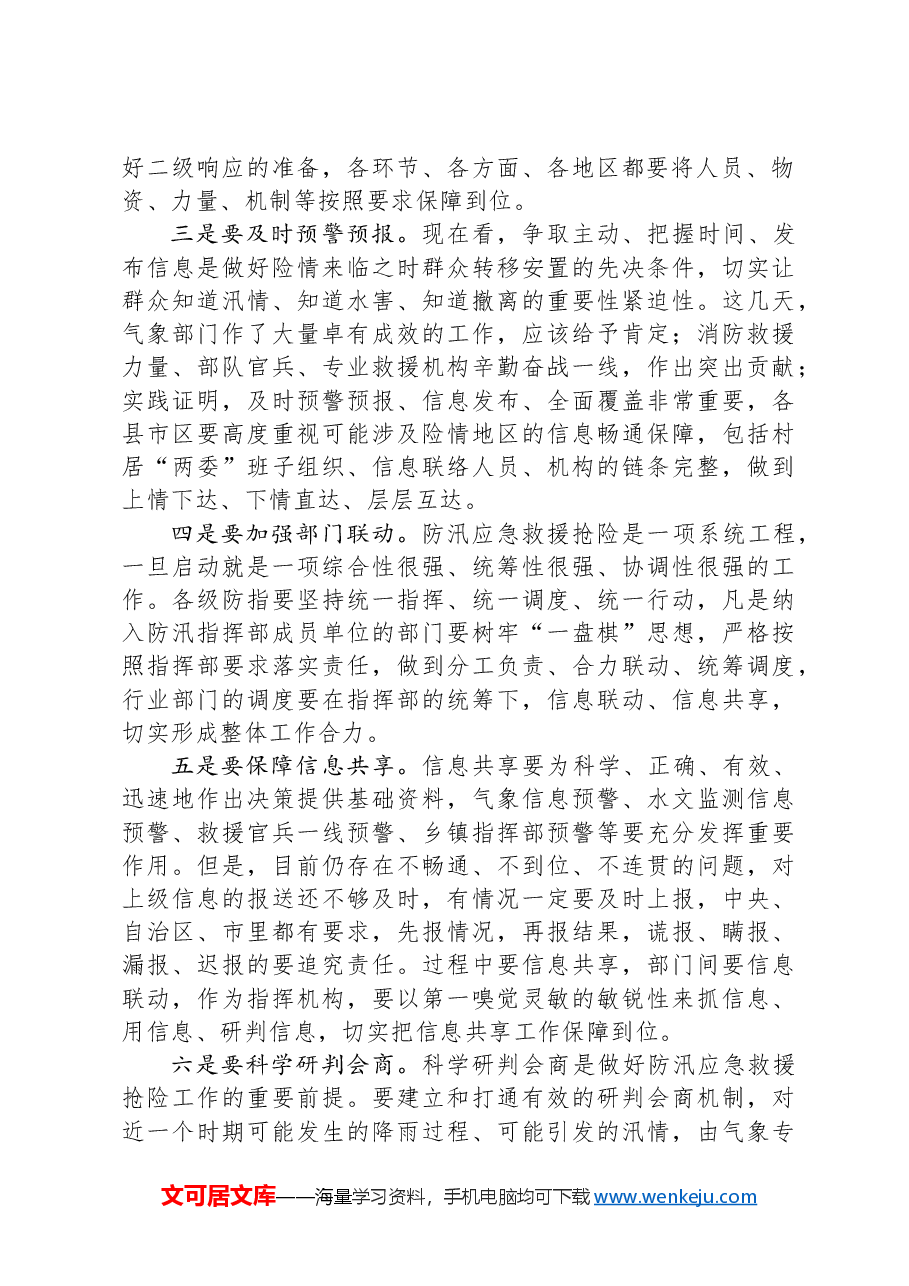 在全市防汛工作调度会议上的讲话.docx,第2页预览