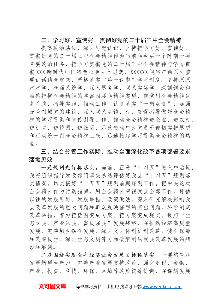 某县委常委、副县长在全县传达学习党的二十届三中全会精神会议上的发言.docx,第2页预览