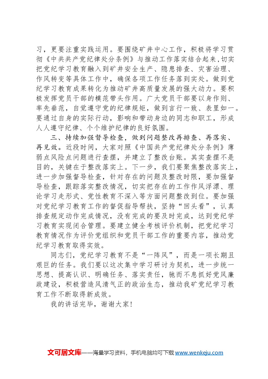 在党纪学习教育学习研讨会上的总结讲话.docx，第2页预览