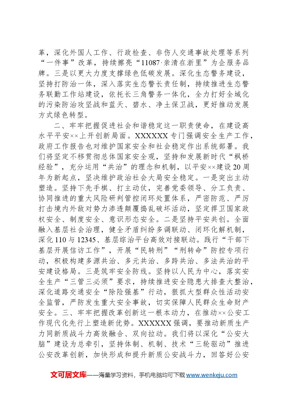 副市长、公安局长在局党委理论学习中心组集体学习会上的讲话提纲.docx,第2页预览