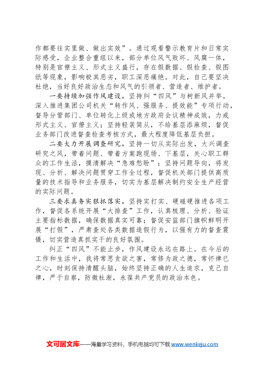 警示教育交流研讨发言：以“严”的基调强化正风肃纪.docx，第3页预览