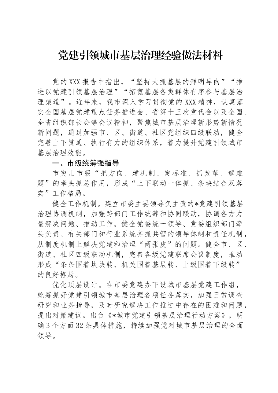 党建引领城市基层治理经验做法材料.docx,第1页预览